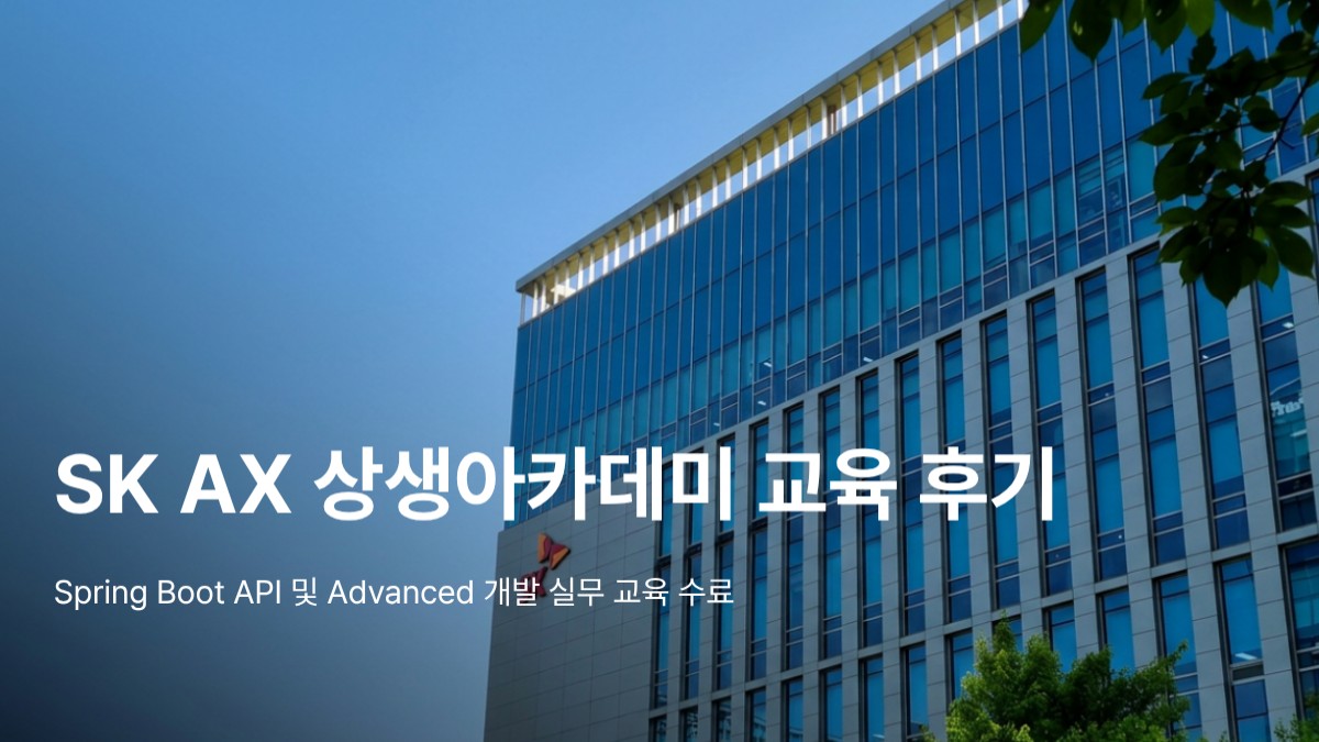 SK AX 상생 아카데미 스프링 부트 개발 실무 교육 후기